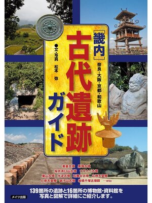 cover image of 畿内　古代遺跡ガイド　奈良・大阪・京都・和歌山